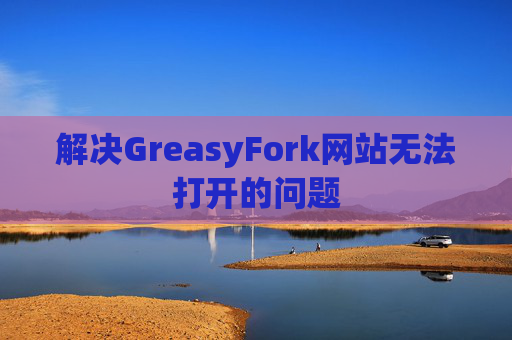 解决GreasyFork网站无法打开的问题