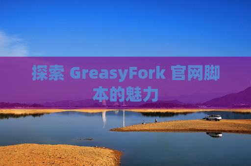 探索 GreasyFork 官网脚本的魅力