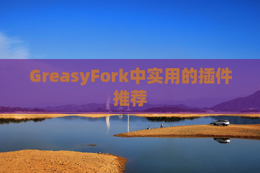 GreasyFork中实用的插件推荐